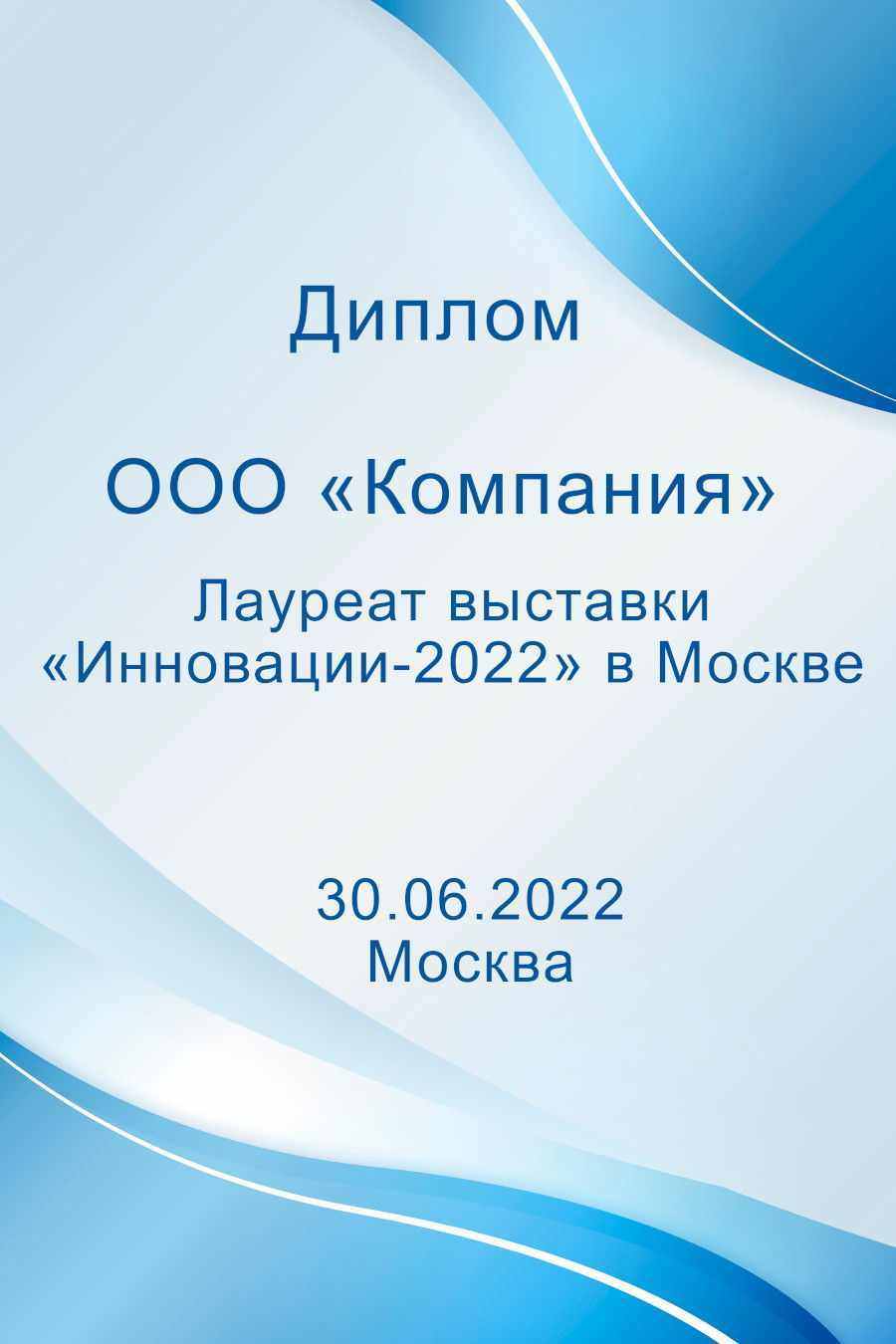 Лауреат выставки "Инновации-2022" в Москве
